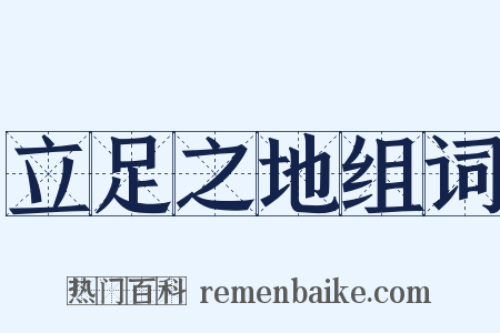 立足之地组词是什么意思的图片